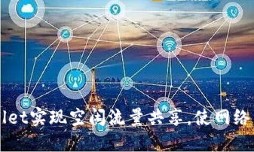 如何通过TPWallet实现空闲流量共享，使网络资源更高效利用