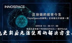 比特派钱包更新后无法使