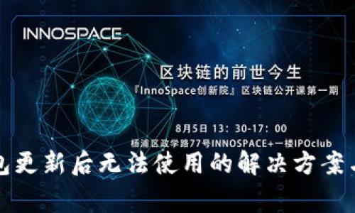 比特派钱包更新后无法使用的解决方案与常见问题