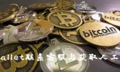 如何通过TPWallet联系客服与