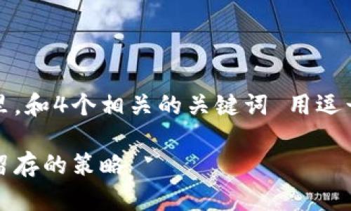 思考一个符合且有价值的优秀，放进标签里，和4个相关的关键词 用逗号分隔，关键词放进/guanjianci标签里。br

区块链钱包推广方法：提升下载率与用户留存的策略