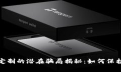 : 虚拟币钱包定制的潜在骗