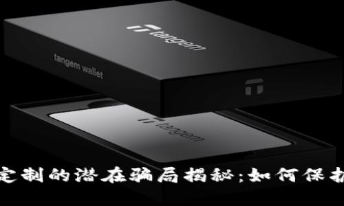 : 虚拟币钱包定制的潜在骗局揭秘：如何保护您的数字资产