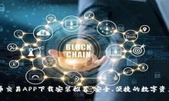 十大虚拟币交易APP下载安