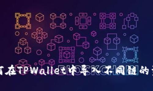 如何在TPWallet中导入不同链的资产