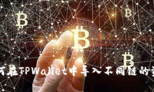 如何在TPWallet中导入不同链的资产