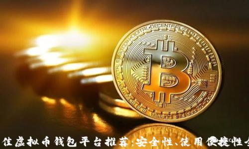 2023年最佳虚拟币钱包平台推荐:安全性、使用便捷性全方位解析