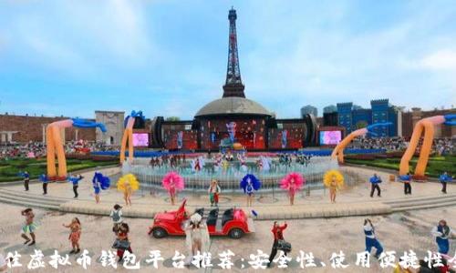 2023年最佳虚拟币钱包平台推荐:安全性、使用便捷性全方位解析