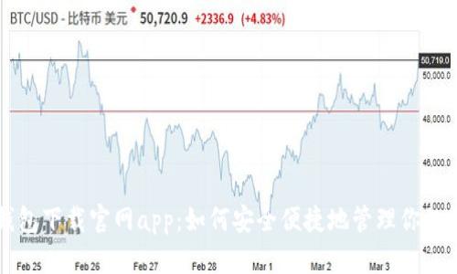 比特派钱包下载官网app：如何安全便捷地管理你的数字资产
