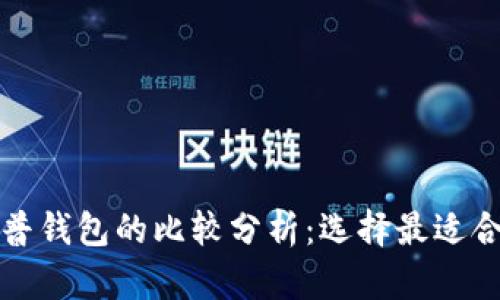 TP观察钱包与普钱包的比较分析：选择最适合你的数字钱包
