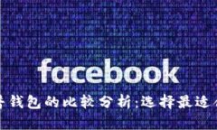 TP观察钱包与普钱包的比较