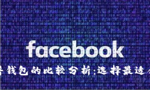 TP观察钱包与普钱包的比较分析：选择最适合你的数字钱包