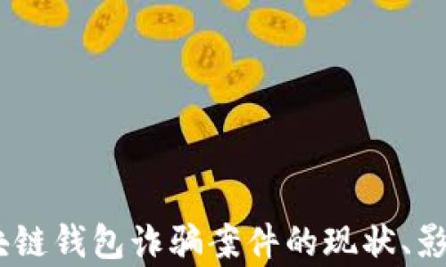 
深入分析：区块链钱包诈骗案件的现状、影响及防范措施