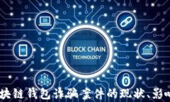 深入分析：区块链钱包诈