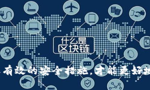    如何防范TPWallet被盗风险：安全存储数字资产的最佳实践  / 
 guanjianci  TPWallet, 数字资产安全, 加密货币, 钱包防盗  /guanjianci 

引言
随着数字货币的普及，越来越多的人开始接触加密资产，而TPWallet作为一种数字资产钱包，因其便利性受到广大用户的青睐。然而，TPWallet被盗的事件时有发生，给用户带来了不可估量的损失。因此，本文将详细探讨如何防范TPWallet被盗风险，帮助用户更安全地管理自己的数字资产。

一、TPWallet与数字资产的基本认识
TPWallet是一款专注于多币种支持的数字资产钱包，用户可以在其中安全地存储、转账和管理各种加密货币。它支持的主要币种包括比特币、以太坊、USDT等主流加密资产。TPWallet的优点在于，它采用了多重签名技术和加密算法，理论上能够保证用户的数字资产安全。但是，用户在使用过程中仍然需要谨慎，避免因操作不当而导致资金被盗。很多被盗的案例说明，安全问题往往不是钱包本身的漏洞，而是在使用过程中用户本人的疏忽造成的。

二、TPWallet被盗的常见原因
在讨论如何防范TPWallet被盗风险之前，了解TPWallet被盗的常见原因是十分必要的。以下是一些典型的被盗原因：
ol
    listrong账户信息泄露：/strong许多用户为了方便，往往将自己的登录信息记录在不安全的地方，这些信息一旦被他人获取，就可能导致账户被盗。/li
    listrong钓鱼网站：/strong网络上存在大量的钓鱼网站，用户若不加以辨别，很容易在不知情的情况下输入自己的账户信息，从而导致资产丢失。/li
    listrong恶意软件：/strong一些恶意软件可以记录用户的键盘输入或窃取用户的私人密钥，一旦感染，就可能导致钱包被盗。/li
    listrong不安全的网络环境：/strong在公共Wi-Fi环境中进行交易或管理钱包，容易被黑客攻破。/li
/ol

三、防范TPWallet被盗的最佳实践
为了有效降低TPWallet被盗的风险，用户可以采取以下几种最佳实践：
ol
    listrong使用强密码：/strong设置一个复杂且独特的密码，最好是字母、数字和特殊符号的组合。/li
    listrong启用两步验证：/strong许多数字钱包都支持两步验证功能，开启后即使有人窃取到你的密码，也难以登录你的账户。/li
    listrong定期备份：/strong定期备份钱包数据，尤其是私钥，这样即使钱包被盗，用户也能通过备份恢复资产。/li
    listrong使用安全的网络：/strong尽量避免在公共Wi-Fi下进行敏感操作，确保在安全的网络环境中使用钱包。/li
    listrong关注钱包安全更新：/strong及时更新TPWallet的版本，确保使用最新的安全补丁。/li
    listrong分散资产存储：/strong可以将大部分资产放在冷钱包中，只有在需要交易时才转入热钱包。/li
/ol

四、常见问题解答

1. TPWallet被盗后该如何处理？
如果您发现TPWallet被盗，首先要冷静处理。以下是一些应急措施：
ol
    listrong立即更改密码：/strong 尽快更改TPWallet的登录密码，并启用两步验证。如果可能，尝试修改与该账户相关的所有其它账户的密码。/li
    listrong检查账户活动：/strong 查看您的钱包活动记录，确认被盗资产的数量和去向。一般来说，转账完成后是无法追回的。/li
    listrong联系TPWallet客服：/strong 尽快向TPWallet的客服部门报告此事件，他们可能有特定的操作流程来帮助您处理这种情况。/li
    listrong报警：/strong 如果涉及金额较大，可以向当地警方报案，尽量保留相关证据，例如转账记录、聊天记录等。/li
    listrong提高安全意识：/strong 反思被盗的原因，采取相应的措施提高今后的安全意识和防范能力。/li
/ol

2. 如何识别钓鱼网站？
识别钓鱼网站是保护自己资产安全的关键。以下是一些识别钓鱼网站的方法：
ol
    listrong检查域名：/strong 正规网站的域名通常稳定且容易记住，而钓鱼网站往往会对域名进行轻微的修改，如替换某些字母或添加数字。/li
    listrong查看HTTPS证书：/strong 正规网站通常使用HTTPS协议，查看浏览器地址栏中是否有锁形图标，如果没有，这可能是一个警示信号。/li
    listrong注意网站设计：/strong 钓鱼网站的设计通常较为简陋，且可能存在拼写错误或语法问题。/li
    listrong谨慎处理链接：/strong 不要轻易点击陌生人发来的链接，最好直接在浏览器中输入网址。/li
/ol

3. 如何有效备份TPWallet的数据？
备份TPWallet数据的方法主要包括以下步骤：
ol
    listrong导出私钥：/strong 在TPWallet中找到私钥导出功能，按照提示将私钥复制并安全存储。可以将其保存在加密的USB驱动器中。/li
    listrong使用助记词：/strong TPWallet通常会提供助记词功能，用户可以将助记词写下来，妥善保管。/li
    listrong定期备份：/strong 每隔一段时间定期进行备份，即使你没有进行交易，也应保持你的数据是最新的。/li
/ol

4. 为什么要使用冷钱包存储资产？
冷钱包是指不与互联网连接的钱包，因此它相对比热钱包更安全。以下是使用冷钱包存储资产的几个原因：
ol
    listrong降低被盗风险：/strong 因为冷钱包不与互联网连接，因此黑客很难通过网络攻击窃取资产。/li
    listrong更长久的存储：/strong 热钱包一般用于短期交易，而冷钱包适合长期存储资产，尤其是对于那些不频繁交易的用户。/li
    listrong更好的支持：/strong 许多冷钱包提供强大的加密和多重签名技术，更能保障资产安全。/li
/ol

结论
在这个数字资产盛行的时代，保障个人资产安全显得尤为重要。尽管TPWallet本身有其优越的安全性能，但用户自身的安全意识和操作方式同样不可忽视。通过了解TPWallet被盗的原因和最佳防范措施，采取有效的安全措施，才能更好地保护自己的数字资产，享受数字货币带来的便利。