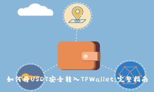 如何将USDT安全转入TPWallet：完整指南