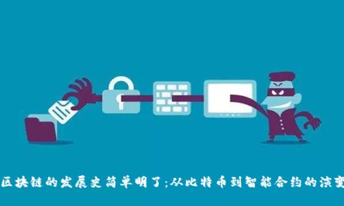 区块链的发展史简单明了：从比特币到智能合约的演变