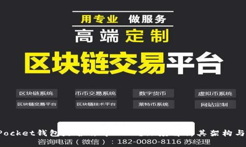 TokenPocket钱包是否去中心化？深度解析其架构与安全性