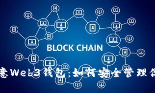 全面解析欧意Web3钱包：如何安全管理你的数字资产