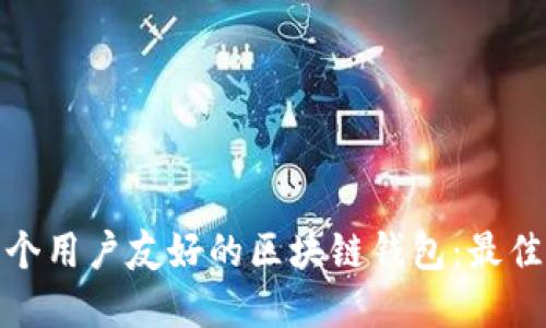 如何设计一个用户友好的区块链钱包：最佳实践与建议