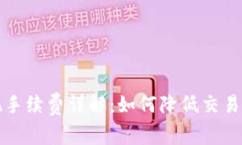 虚拟币提现手续费详解：如何降低交易成本与风险