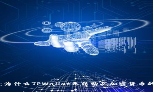 深入探讨：为什么TPWallet无法购买加密货币的原因分析