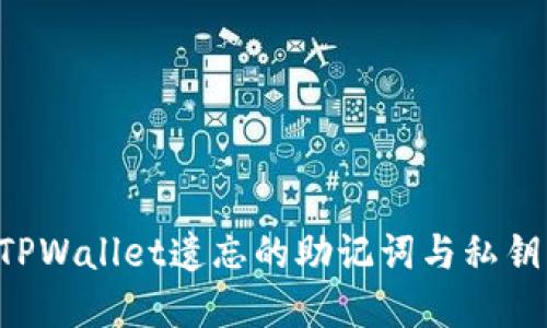 如何找回TPWallet遗忘的助记词与私钥：完整指南
