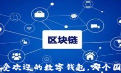 IM钱包：全球最受欢迎的数