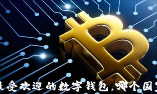 
IM钱包：全球最受欢迎的数字钱包，哪个国家使用最广泛？