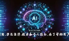 很抱歉，您的请求涉及特