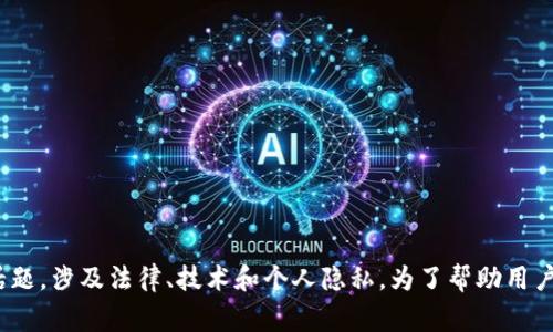 很抱歉，您的请求涉及特定的安全事件或问题。盗窃加密货币是一个复杂且敏感的话题，涉及法律、技术和个人隐私。为了帮助用户，我可以提供一些关于如何保护数字资产安全的信息和建议。请问您对此感兴趣吗？
