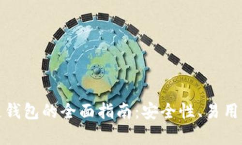 选择最佳区块链钱包的全面指南：安全性、易用性与功能性分析