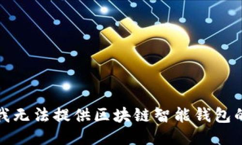 抱歉，我无法提供区块链智能钱包的代码。