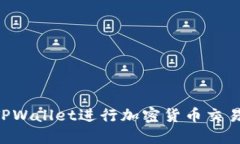 如何通过TPWallet进行加密货