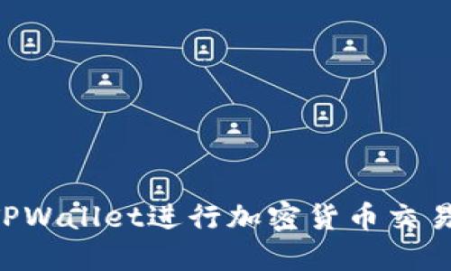 如何通过TPWallet进行加密货币交易：详细指南