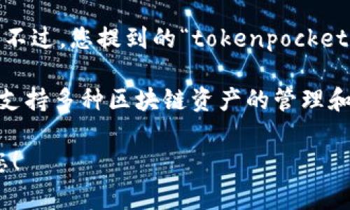 ``标签通常用于指定文章的主要，而``标签用于列出与文章主题相关的关键词。不过，您提到的“tokenpocket标签”似乎与这两个标签格式不符。

如果您是询问有关“TokenPocket”的信息，TokenPocket是一个多链数字钱包，支持多种区块链资产的管理和交易。它允许用户查看资产、进行交易、管理 NFT，并访问去中心化应用（DApp）。

请您确认您需要的信息类型，或者提供更明确的要求或问题，我将很乐意帮助您！