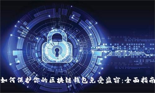 如何保护你的区块链钱包免受盗窃：全面指南