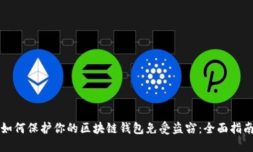如何保护你的区块链钱包免受盗窃：全面指南