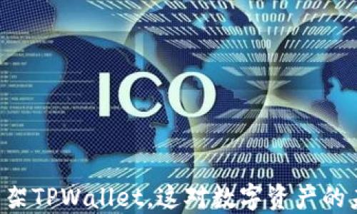 
    苹果商店下架TPWallet，这对数字资产的未来意味着什么？