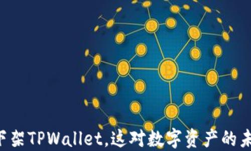 
    苹果商店下架TPWallet，这对数字资产的未来意味着什么？