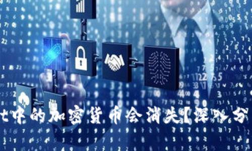 为何TPWallet中的加密货币会消失？深入分析与解决方案