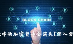 为何TPWallet中的加密货币会