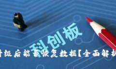 :TPWallet升级后能否恢复数