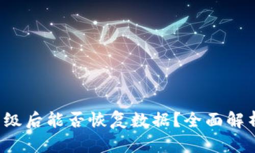 :TPWallet升级后能否恢复数据？全面解析与实用指南