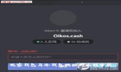 观察钱包与冷钱包地址的