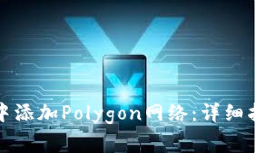 如何在小狐狸钱包中添加Polygon网络：详细指南与常见问题解答