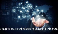 如何在TPWallet中顺利出售虚