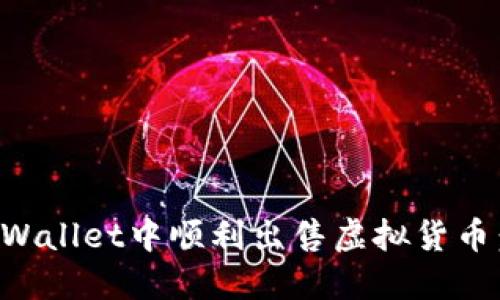 如何在TPWallet中顺利出售虚拟货币：完整指南