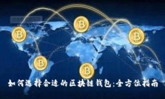 如何选择合适的区块链钱
