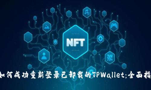  如何成功重新登录已卸载的TPWallet：全面指南